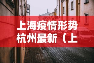 上海疫情形势杭州最新（上海浙江疫情）