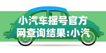 小汽车摇号官方网查询结果:小汽车摇号官方登陆