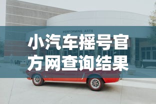 小汽车摇号官方网查询结果:小汽车摇号官方登陆