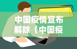 中国疫情宣布解除(中国疫情全面解除)