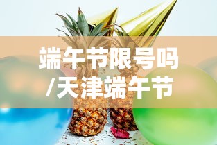 端午节限号吗/天津端午节限号吗