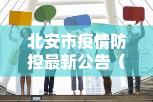 北安市疫情防控最新公告(北安市疫情防控指挥中心电话) 北安市疫情防控最新公告(北安市疫情防控指挥中心电话)