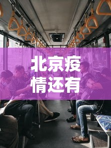 北京疫情还有多少人:北京疫情还有多少人死亡