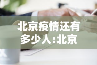 北京疫情还有多少人:北京疫情还有多少人死亡