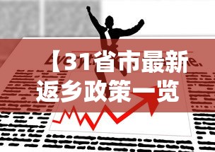 【31省市最新返乡政策一览,31省市最新反乡政策】