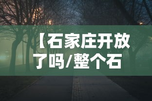 【石家庄开放了吗/整个石家庄都放开了吗】 【石家庄开放了吗/整个石家庄都放开了吗】