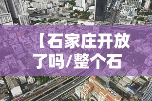 【石家庄开放了吗/整个石家庄都放开了吗】