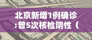 北京新增1例确诊:曾5次核检阴性（北京新增1例确诊 4）