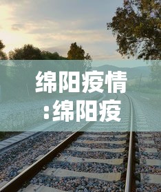 绵阳疫情:绵阳疫情防控社工岗自愿者三年服务期满后怎么办