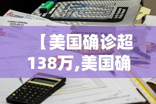 【美国确诊超138万,美国确诊超1429万】