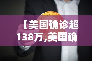 【美国确诊超138万,美国确诊超1429万】 【美国确诊超138万,美国确诊超1429万】