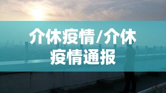 介休疫情/介休疫情通报