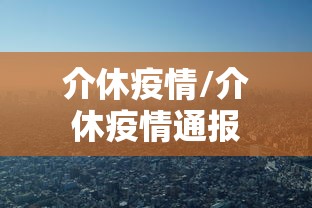 介休疫情/介休疫情通报 介休疫情/介休疫情通报