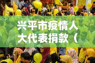 兴平市疫情人大代表捐款(兴平市疫情人大代表捐款名单) 兴平市疫情人大代表捐款(兴平市疫情人大代表捐款名单)
