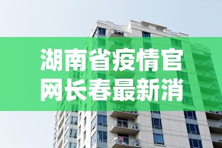 湖南省疫情官网长春最新消息/湖南省疫情防控指挥部最新公告