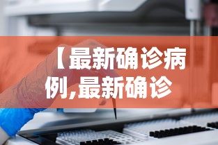 【最新确诊病例,最新确诊病例轨迹公布】