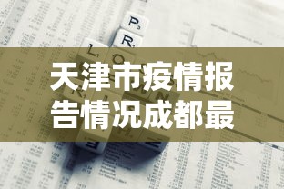 天津市疫情报告情况成都最新:天津市疫情进展