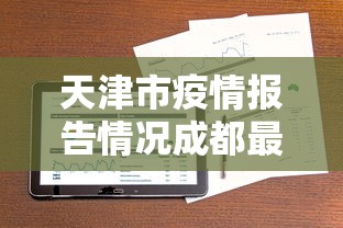 天津市疫情报告情况成都最新:天津市疫情进展