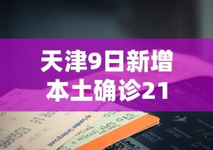 天津9日新增本土确诊21例/天津九月疫情