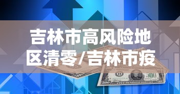 吉林市高风险地区清零/吉林市疫情中高风险地区吗