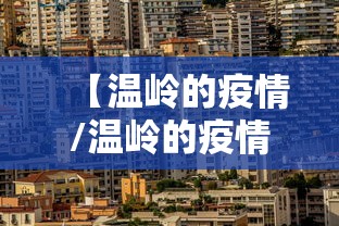 【温岭的疫情/温岭的疫情情况】