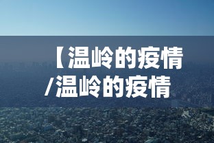 【温岭的疫情/温岭的疫情情况】