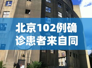 北京102例确诊患者来自同一层楼:北京一人确诊感染
