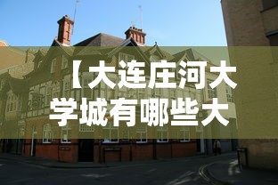 【大连庄河大学城有哪些大学,大连庄河大学城有哪些大学啊】