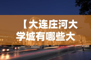 【大连庄河大学城有哪些大学,大连庄河大学城有哪些大学啊】