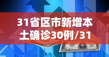 31省区市新增本土确诊30例/31省区市新增本土确诊11例