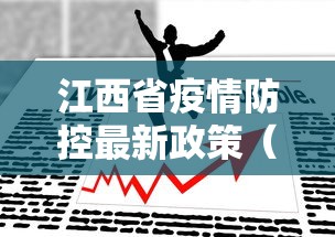 江西省疫情防控最新政策（江西省 疫情防控）
