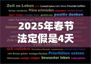 2025年春节法定假是4天吗/2025年三倍工资一览表 2025年春节法定假是4天吗/2025年三倍工资一览表