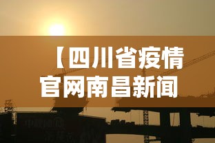 【四川省疫情官网南昌新闻/四川省疫情最新公告】 【四川省疫情官网南昌新闻/四川省疫情最新公告】