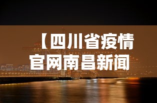 【四川省疫情官网南昌新闻/四川省疫情最新公告】