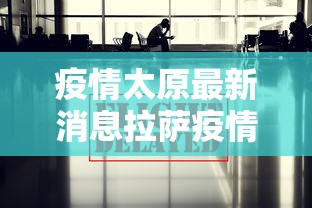 疫情太原最新消息拉萨疫情情况（拉萨疫情最新通告）