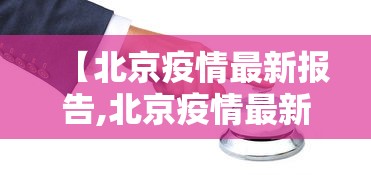 【北京疫情最新报告,北京疫情最新情况发布】