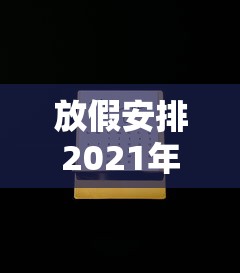 放假安排2021年放假安排日历:2021放假时间表全年日历