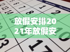 放假安排2021年放假安排日历:2021放假时间表全年日历 放假安排2021年放假安排日历:2021放假时间表全年日历