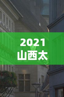 2021山西太原封城最新消息/太原封城最新消息2021年