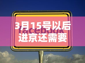 3月15号以后进京还需要核酸吗?:3月15号之后进京还需要核酸检测