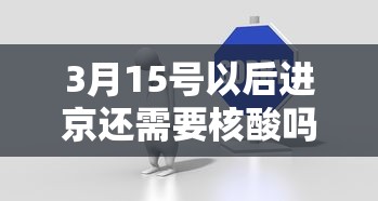 3月15号以后进京还需要核酸吗?:3月15号之后进京还需要核酸检测