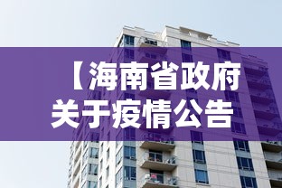 【海南省政府关于疫情公告最新/海南省人民政府疫情公告】