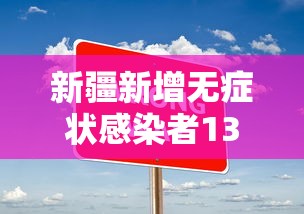 新疆新增无症状感染者13例/新疆新增2例无症状感染者行动轨迹 新疆新增无症状感染者13例/新疆新增2例无症状感染者行动轨迹