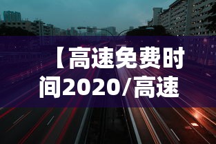 【高速免费时间2020/高速免费时间2020延长到几号】