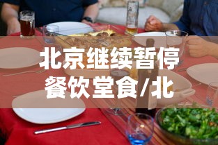北京继续暂停餐饮堂食/北京餐饮管控最新通知