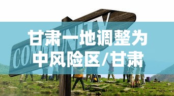 甘肃一地调整为中风险区/甘肃中风险区名单最新