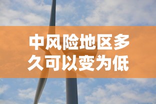 中风险地区多久可以变为低风险:中风险地区多长时间会变成低风险