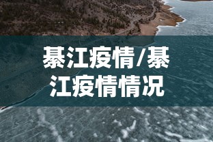 綦江疫情/綦江疫情情况