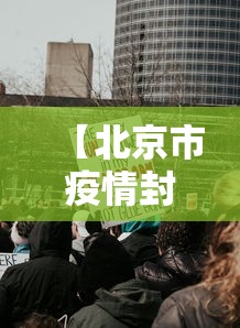 【北京市疫情封控历史,北京疫情封锁情况】