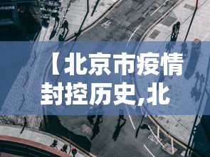 【北京市疫情封控历史,北京疫情封锁情况】